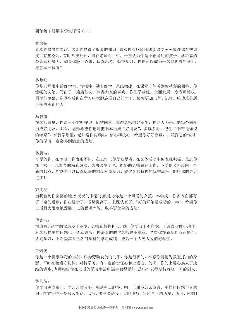 四年级下册期末学生评语-教务资料网