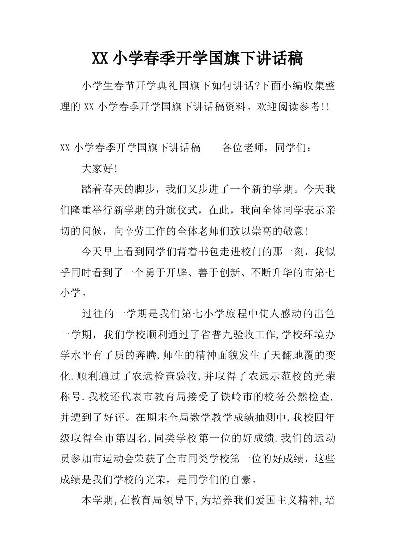 XX小学春季开学国旗下讲话稿[推荐]-教务资料网