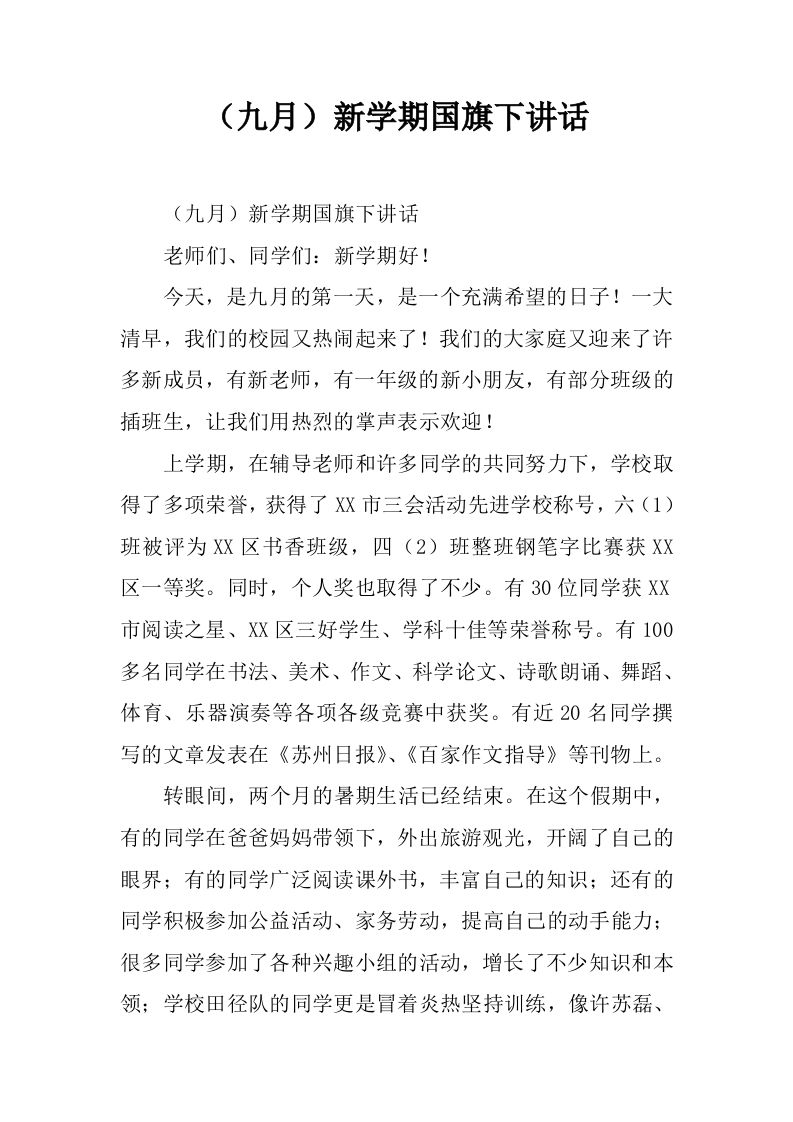 （九月）新学期国旗下讲话[推荐]-教务资料网