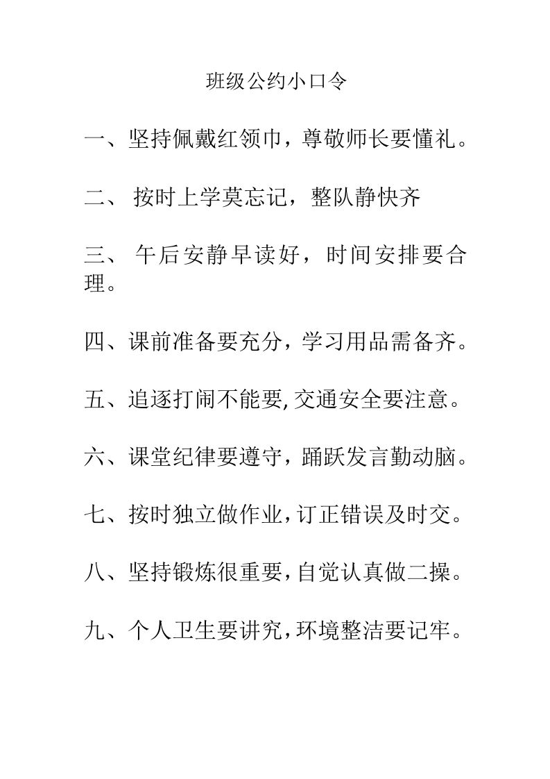 班级公约小口令-教务资料网