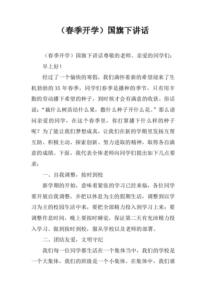 （春季开学）国旗下讲话[推荐]-教务资料网