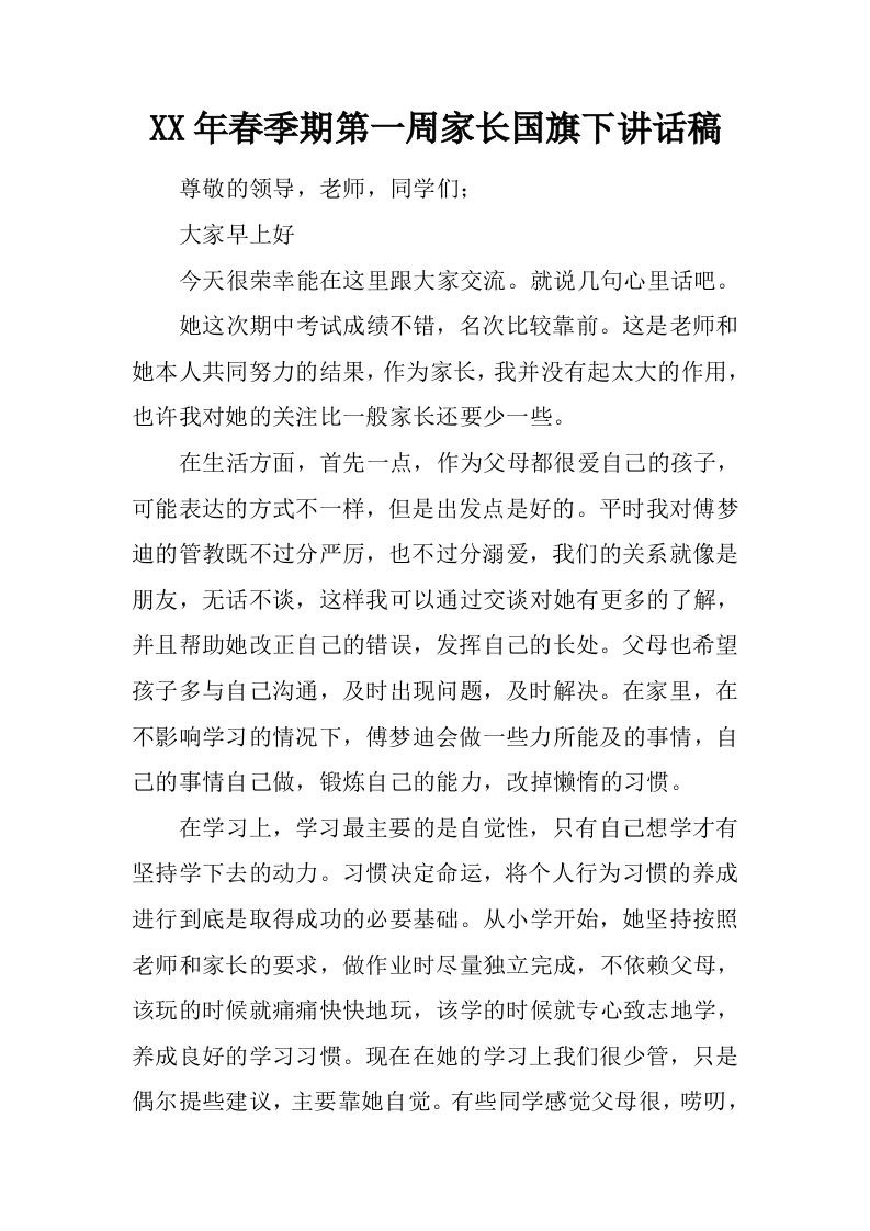 XX年春季期第一周家长国旗下讲话稿[推荐]-教务资料网