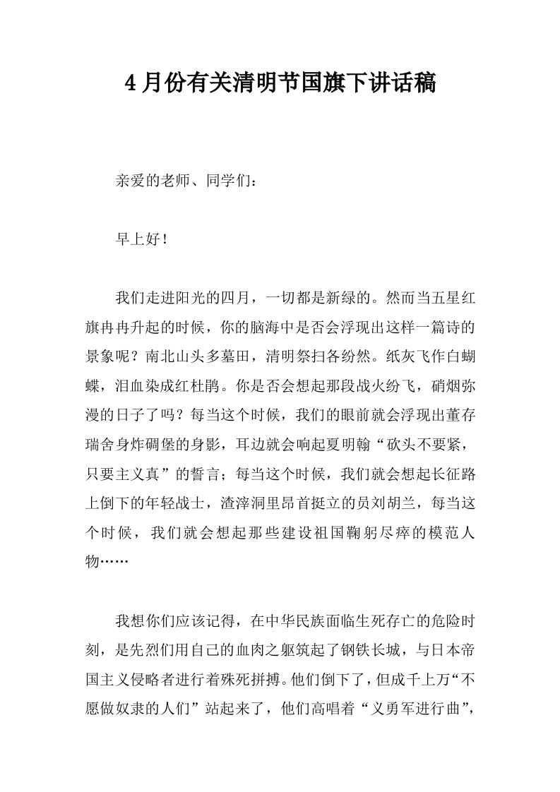 4月份有关清明节国旗下讲话稿[推荐]-教务资料网