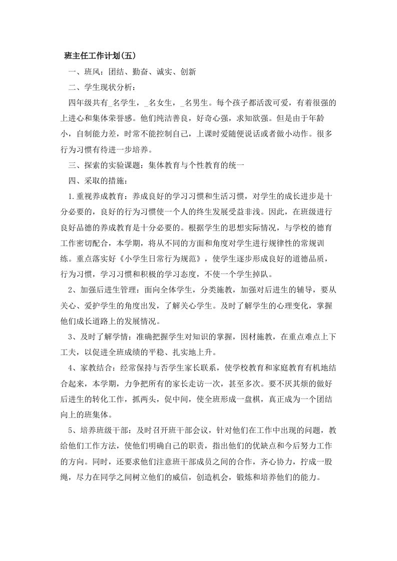 四年级主任工作计划-教务资料网