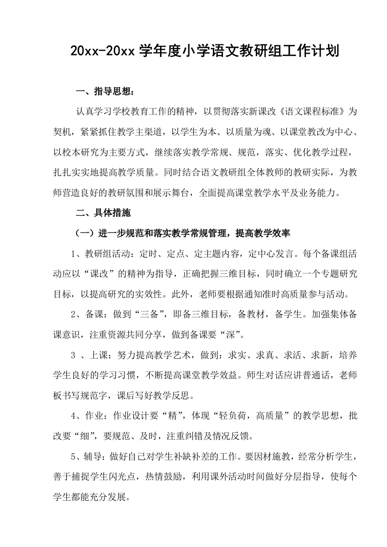 小学语文教研组工作计划-教务资料网