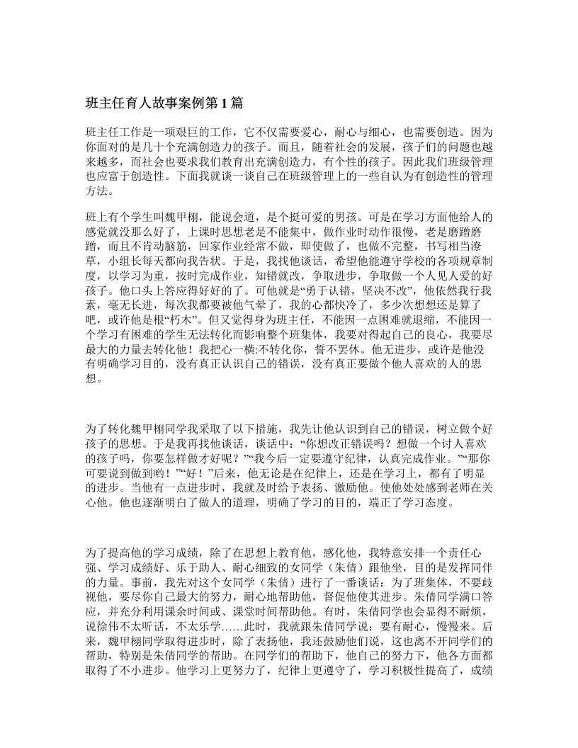 班主任育人故事案例4篇-教务资料网