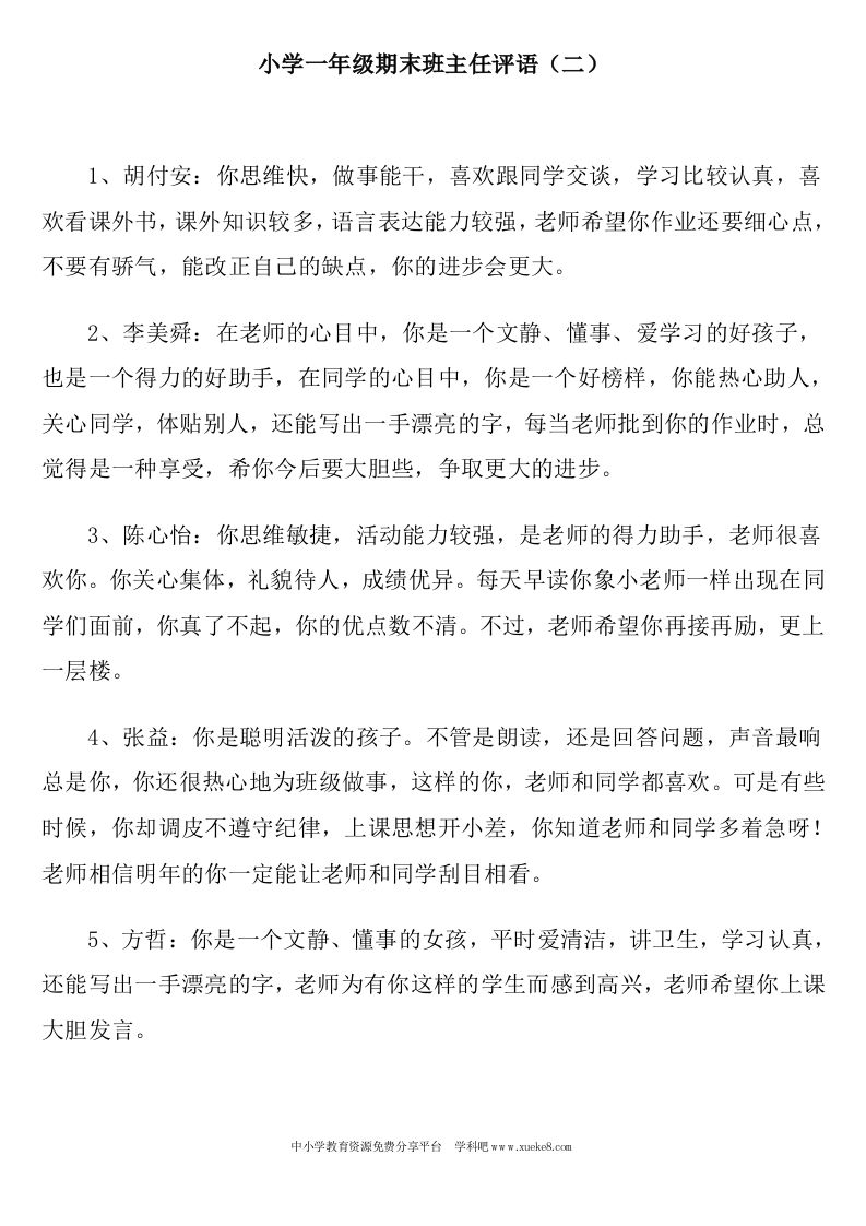 小学一年级期末班主任评语-教务资料网