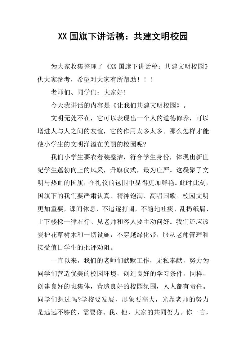 XX国旗下讲话稿：共建文明校园[推荐]-教务资料网