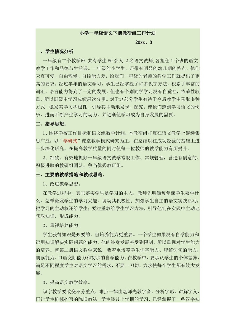 小学一级语文下册教研组工作计划-教务资料网