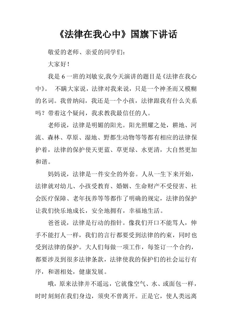 《法律在我心中》国旗下讲话[推荐]-教务资料网