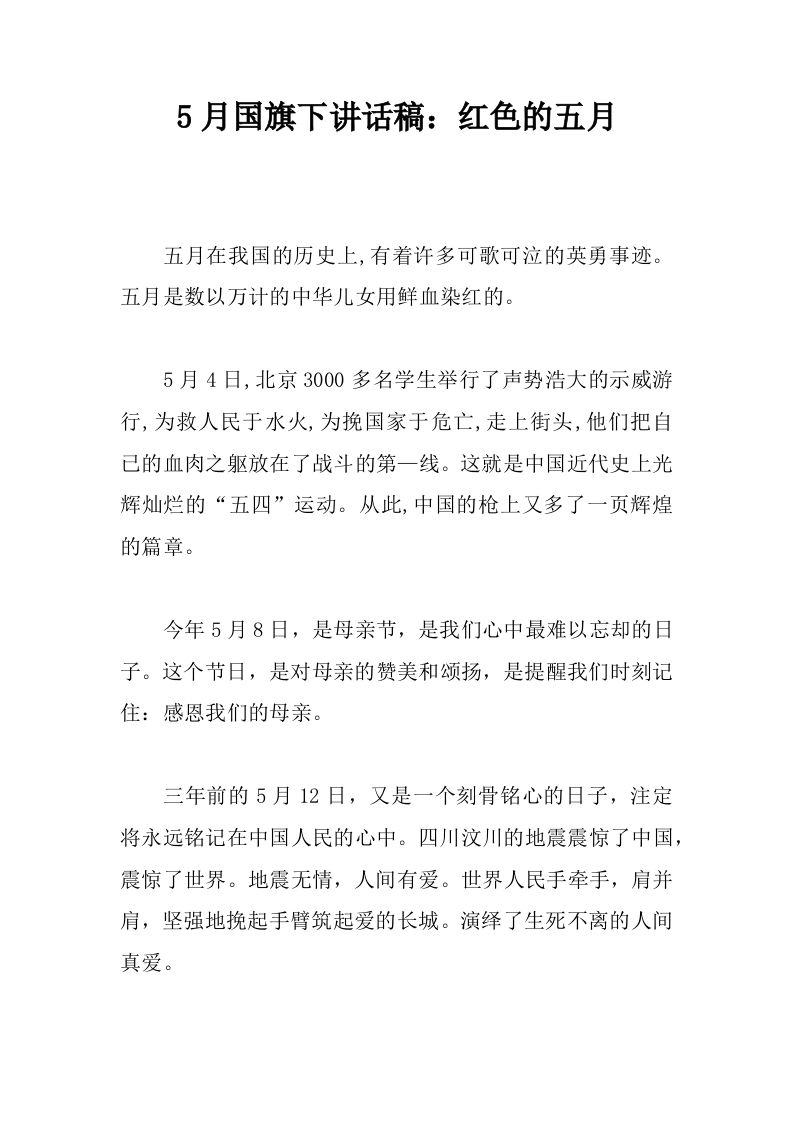 5月国旗下讲话稿：红色的五月[推荐]-教务资料网