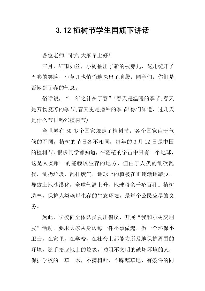 3.12植树节学生国旗下讲话[推荐]-教务资料网