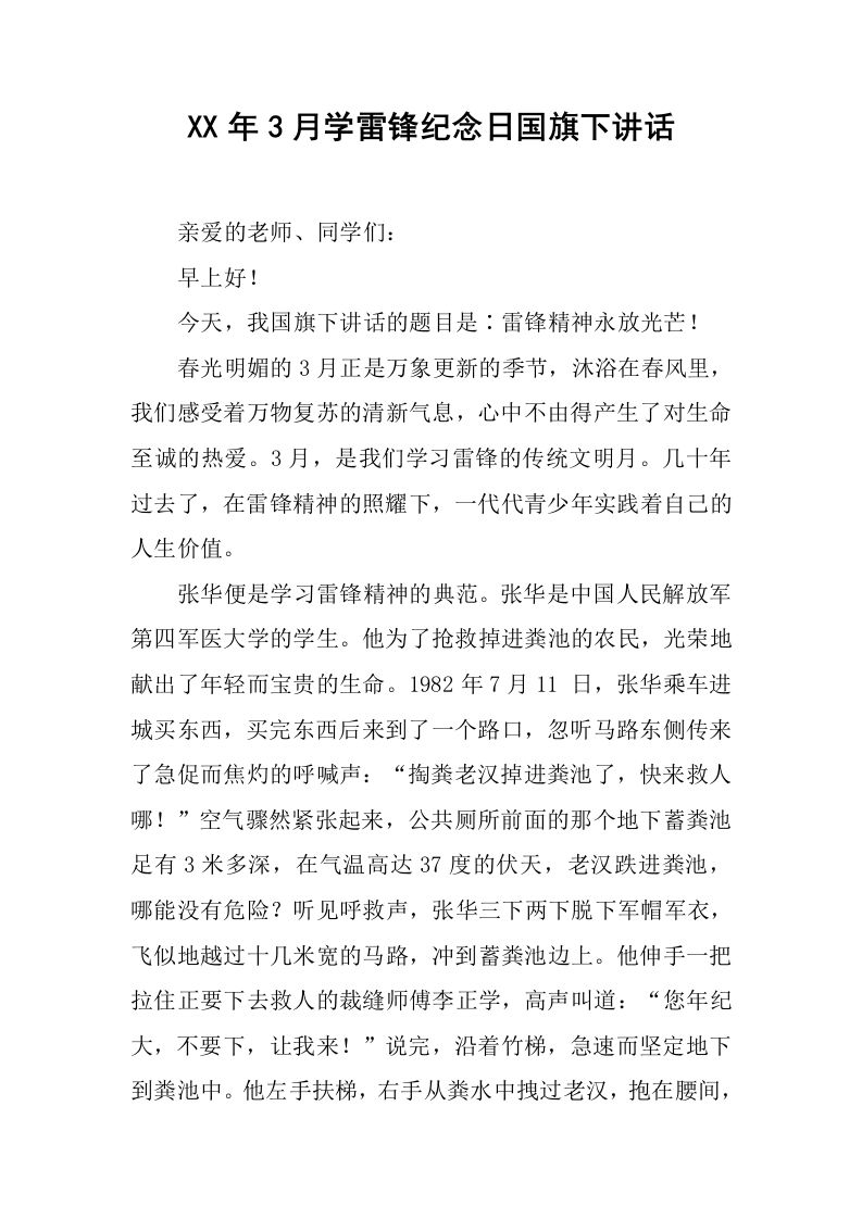 XX年3月学雷锋纪念日国旗下讲话[推荐]-教务资料网