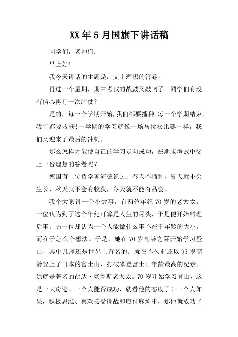XX年5月国旗下讲话稿[推荐]-教务资料网
