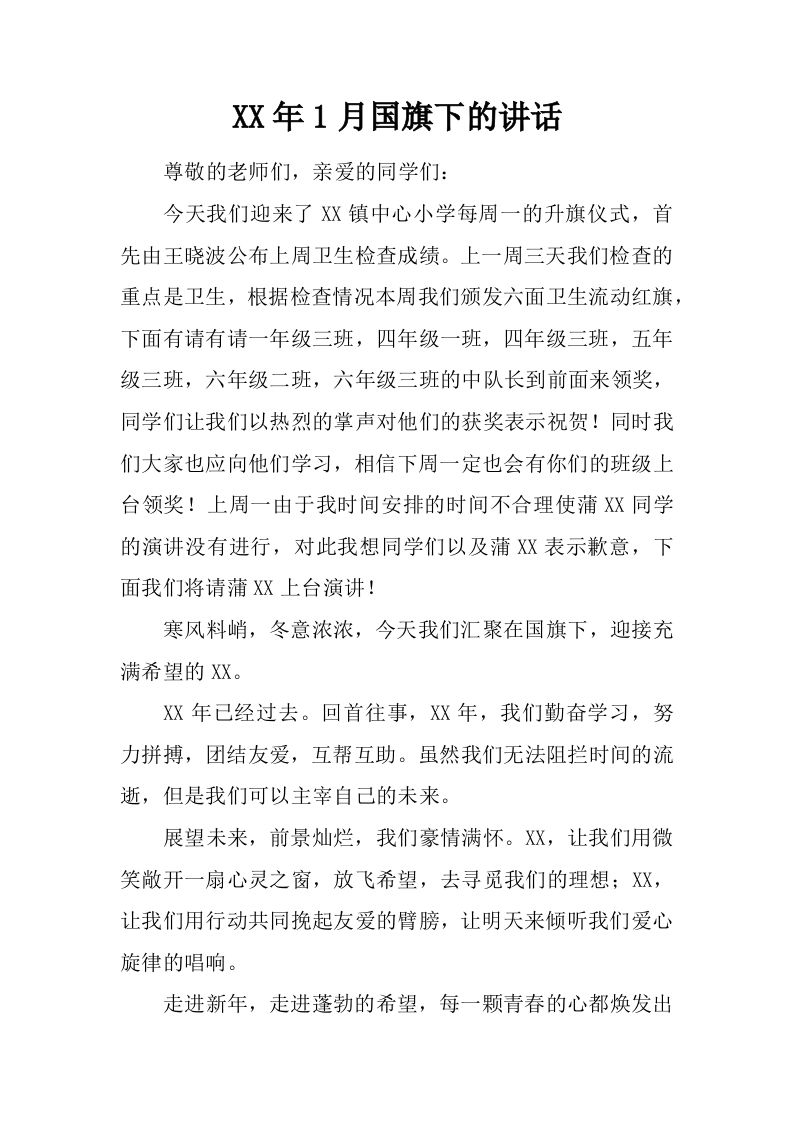 XX年1月国旗下的讲话[推荐]-教务资料网