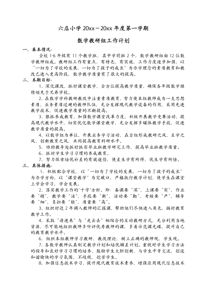 小学数学组工作计划-教务资料网