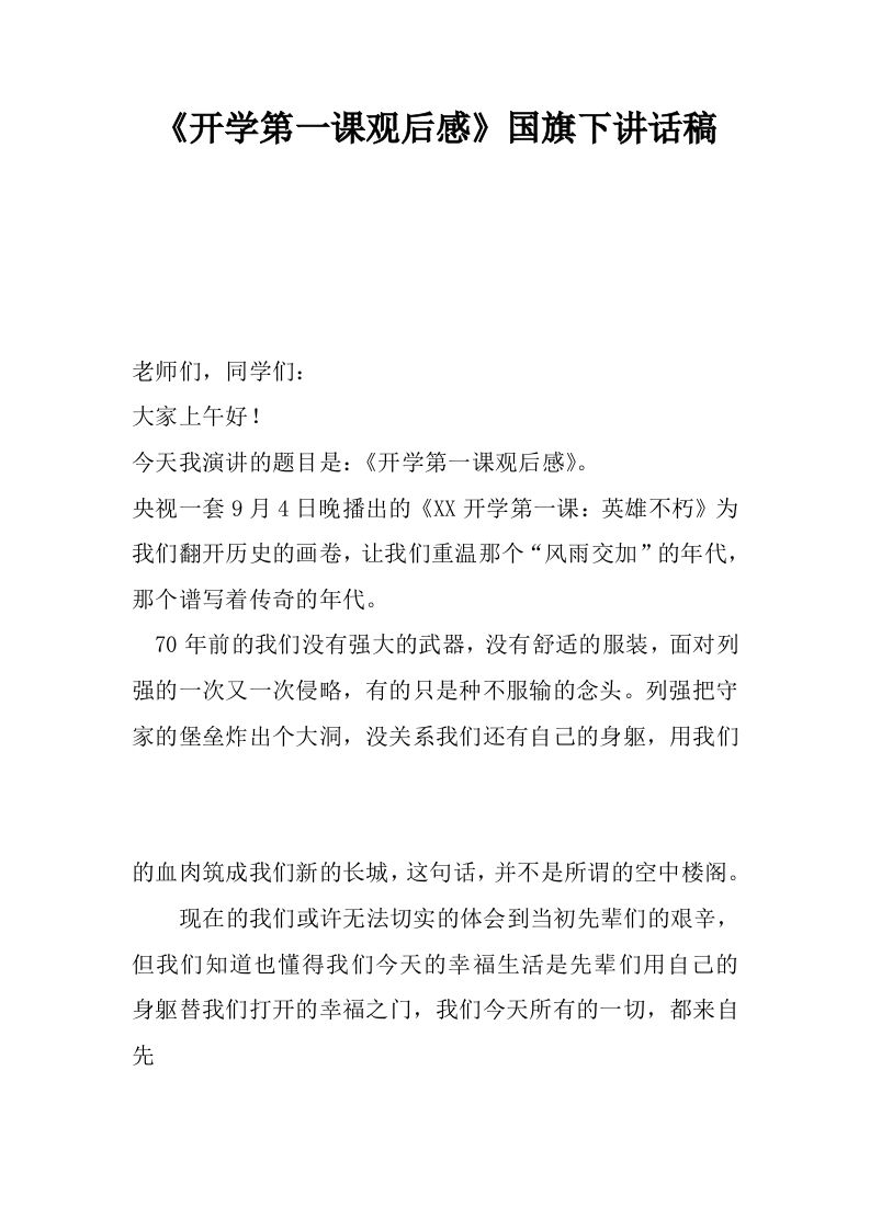 《开学第一课观后感》国旗下讲话稿[推荐]-教务资料网