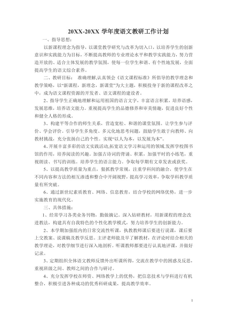 小学语文第二学期教研组工作计划3-教务资料网