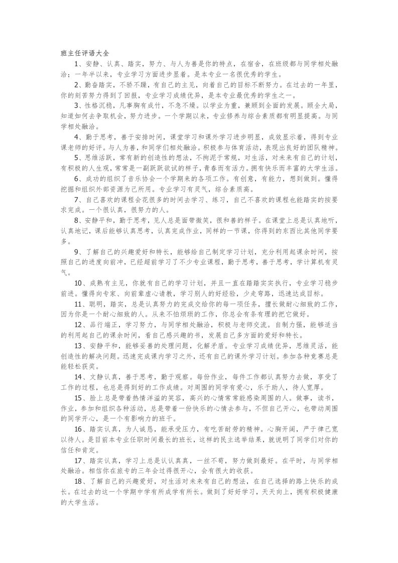 班主任评语大全48篇-教务资料网