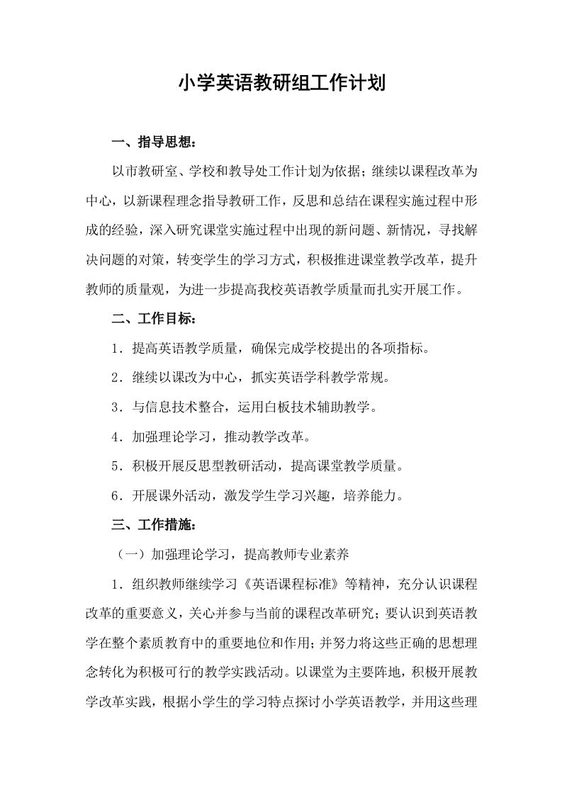 小学英语教研组工作计划1-教务资料网