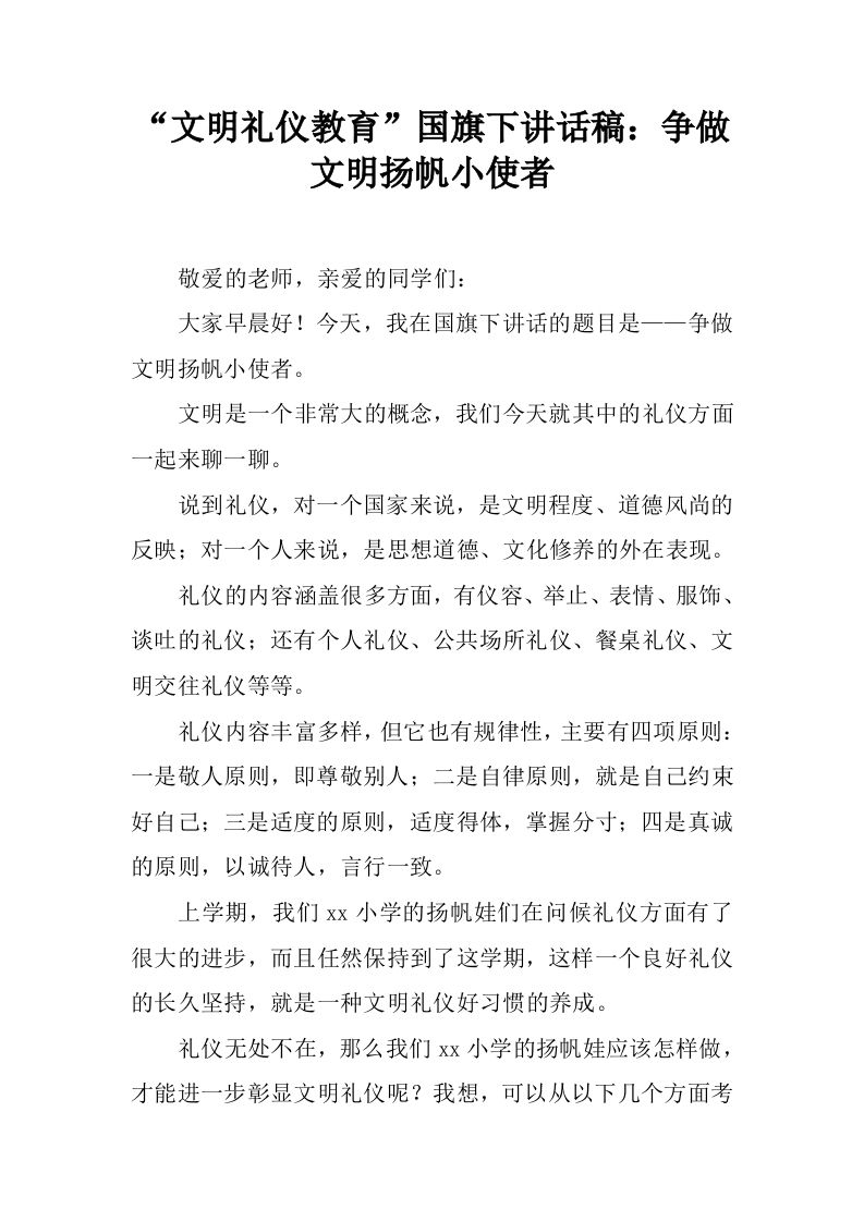 “文明礼仪教育”国旗下讲话稿：争做文明扬帆小使者[推荐]-教务资料网
