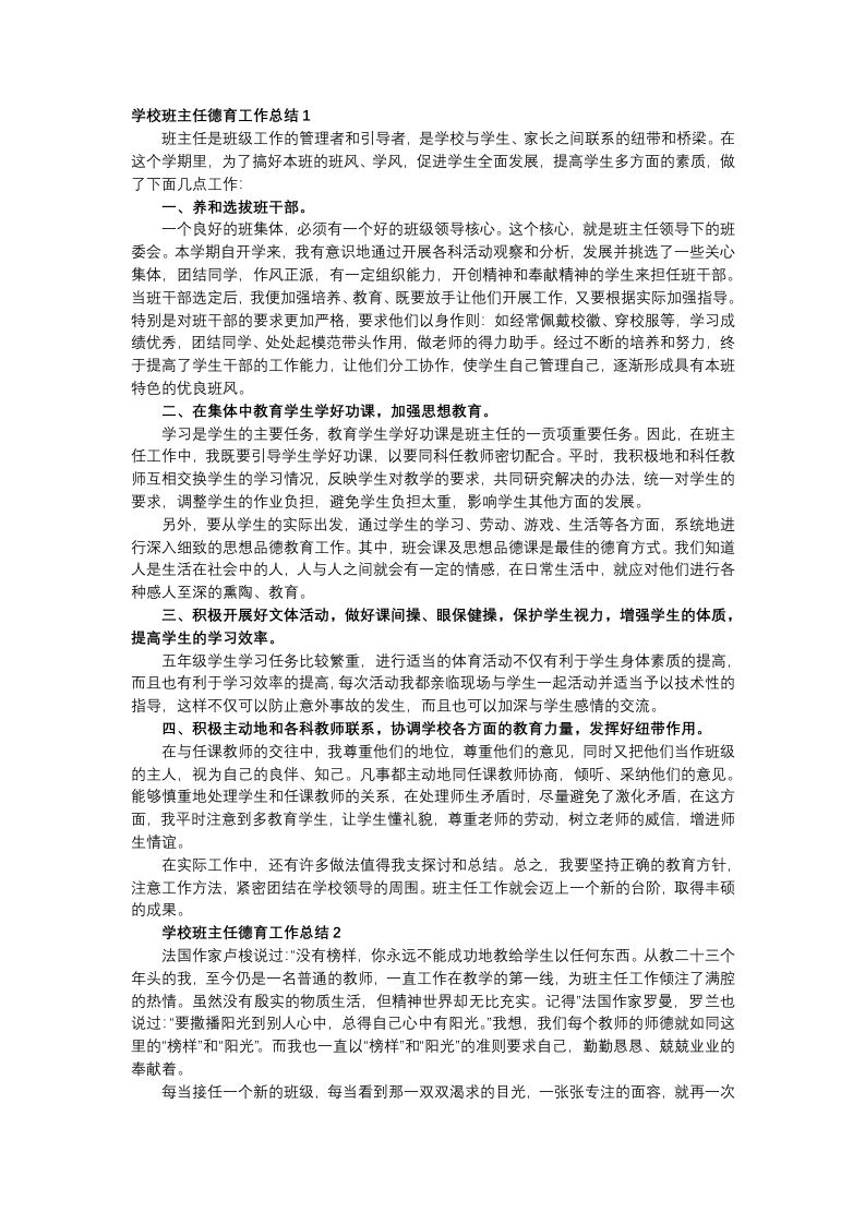 班级班主任德育工作总结（6篇）-教务资料网