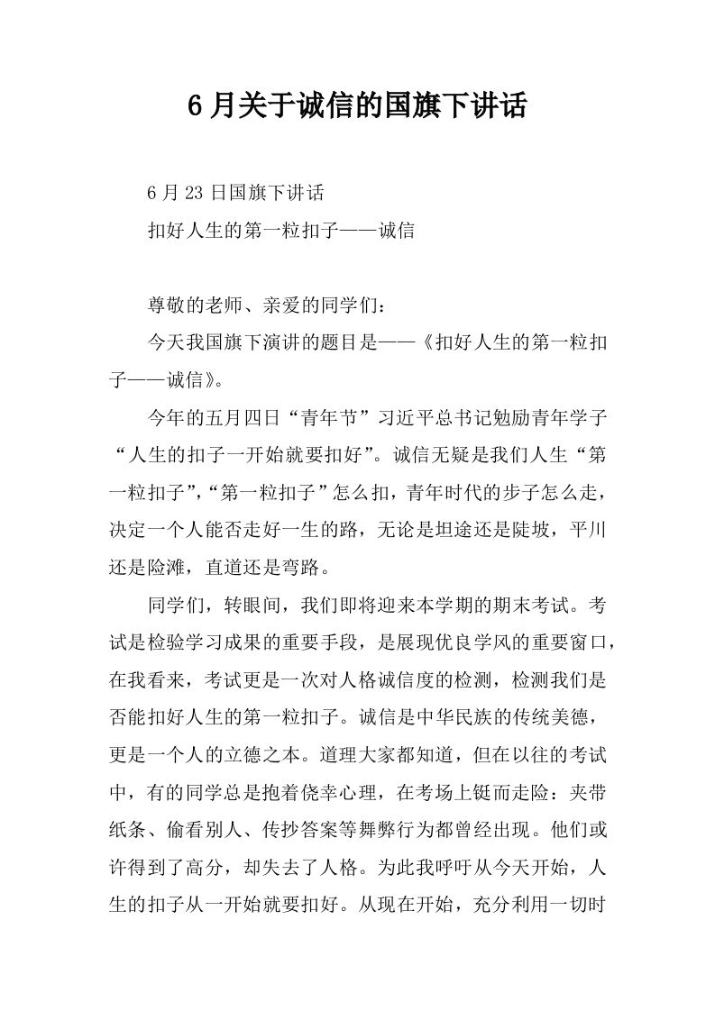 6月关于诚信的国旗下讲话[推荐]-教务资料网