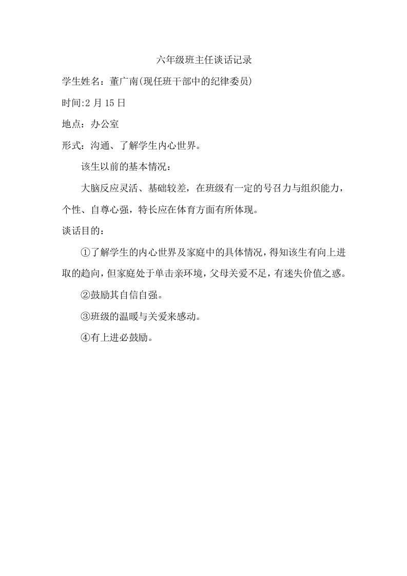 班主任谈话记录(1)-教务资料网