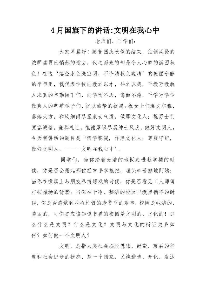4月国旗下的讲话-文明在我心中[推荐]-教务资料网