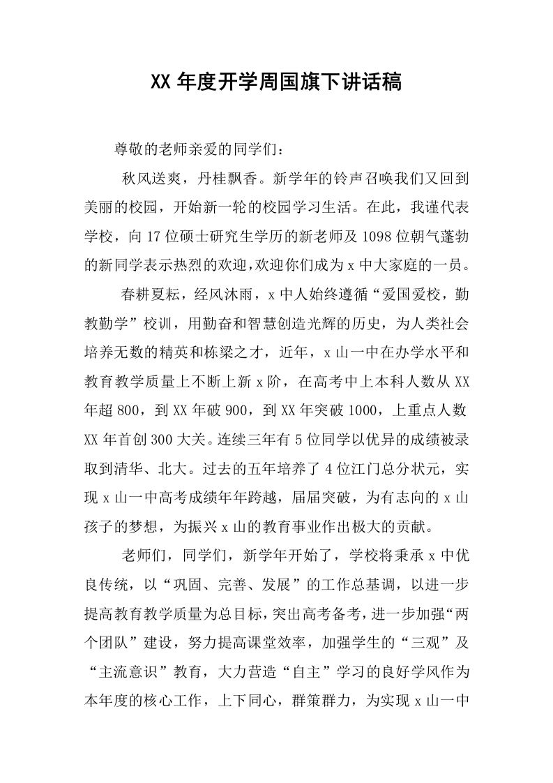 XX年度开学周国旗下讲话稿[推荐]-教务资料网