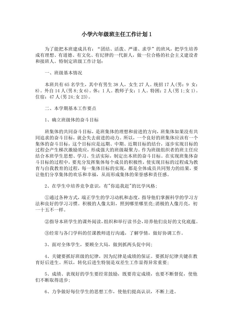 六年级班主任工作计划-教务资料网