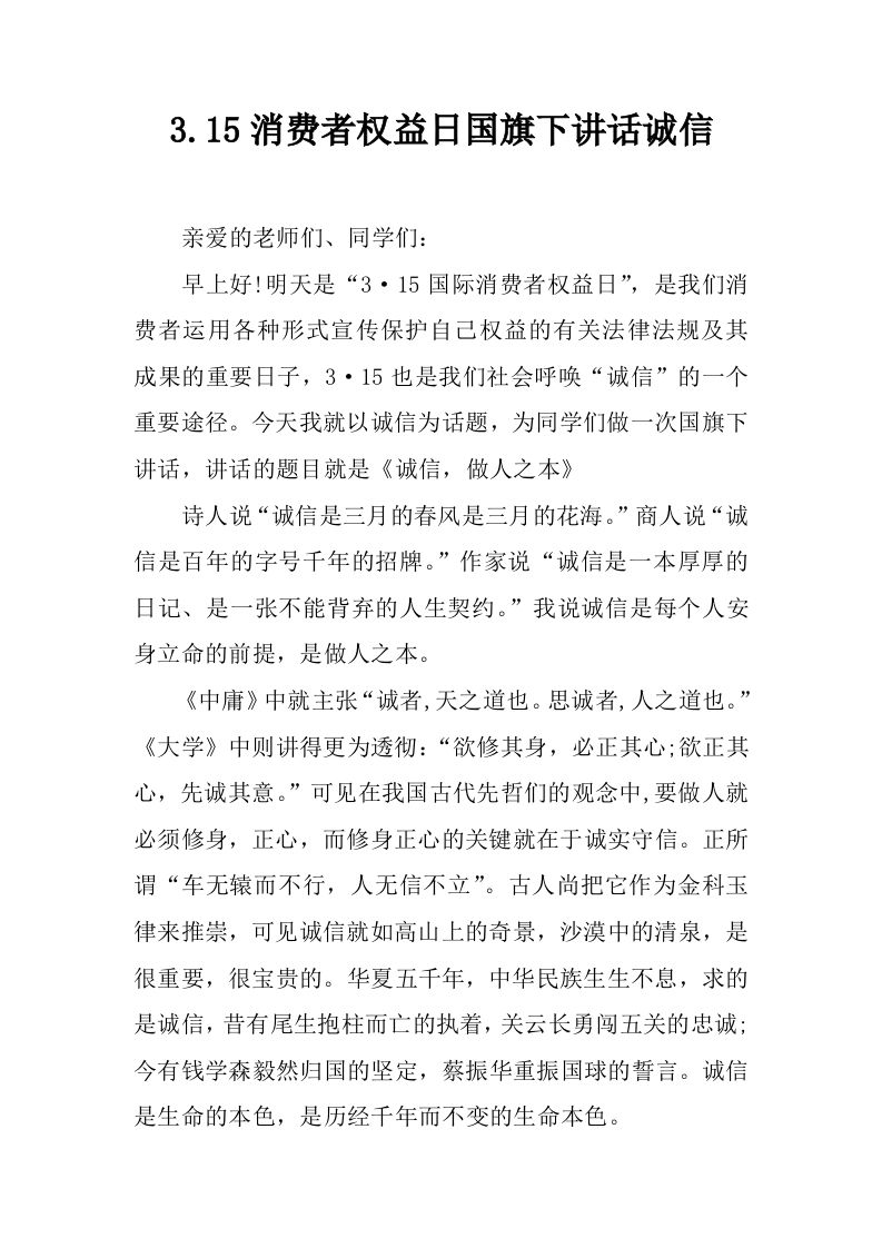 3.15消费者权益日国旗下讲话诚信[推荐]-教务资料网