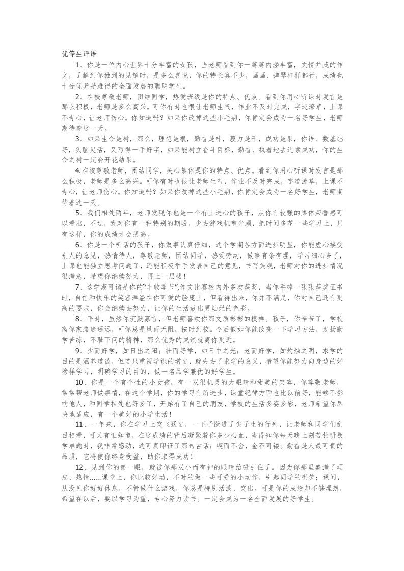 34.优等生评语22篇-教务资料网