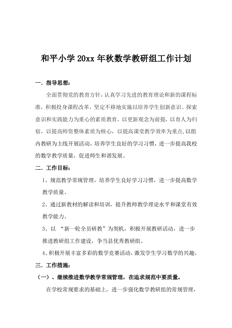 小学数学教研组工作计划-教务资料网
