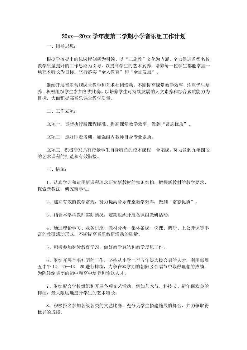 小学音乐第二学期教研组工作计划10-教务资料网