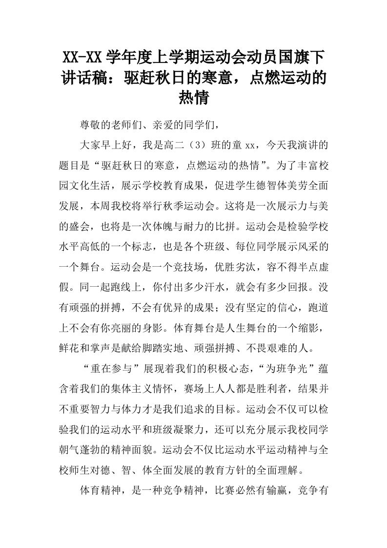 XX-XX学年度上学期运动会动员国旗下讲话稿：驱赶秋日的寒意，点燃运动的热情[推荐]-教务资料网