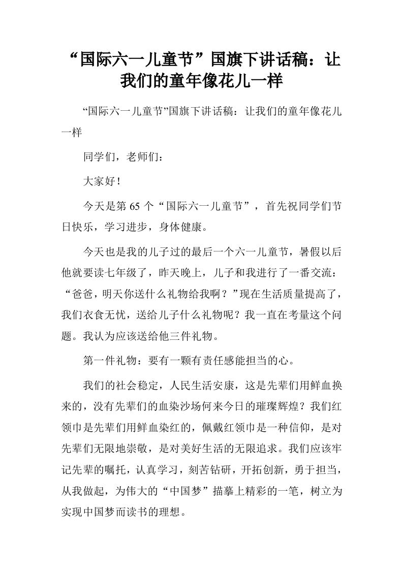“国际六一儿童节”国旗下讲话稿：让我们的童年像花儿一样[推荐]-教务资料网