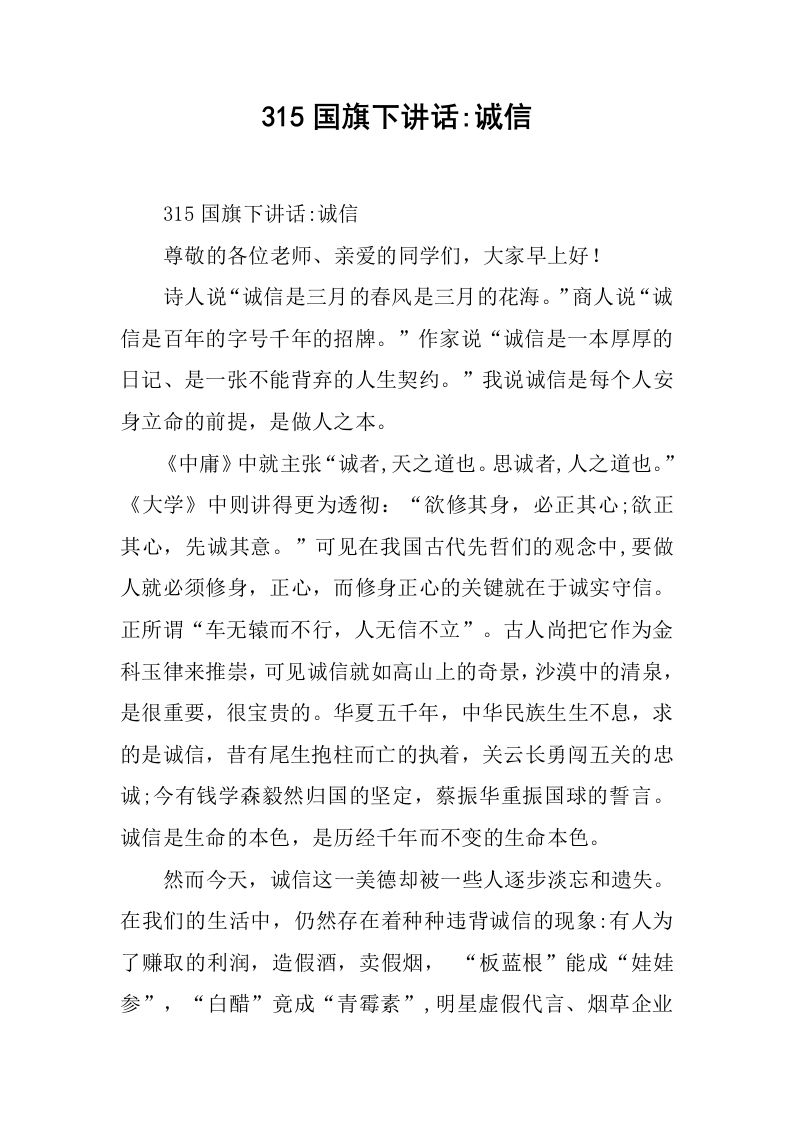 315国旗下讲话-诚信[推荐]-教务资料网