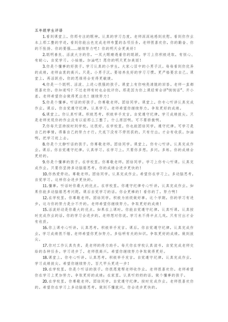 22.五年级学生评语55篇-教务资料网