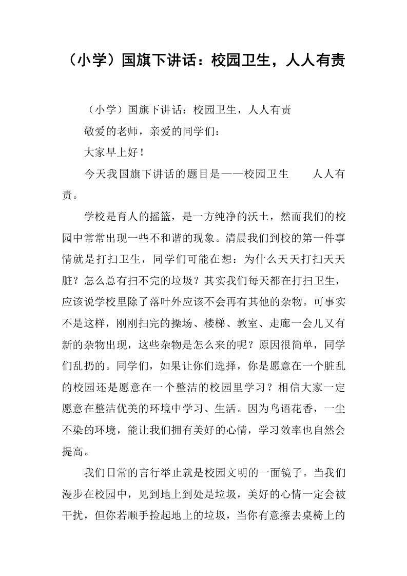 （小学）国旗下讲话：校园卫生，人人有责[推荐]-教务资料网