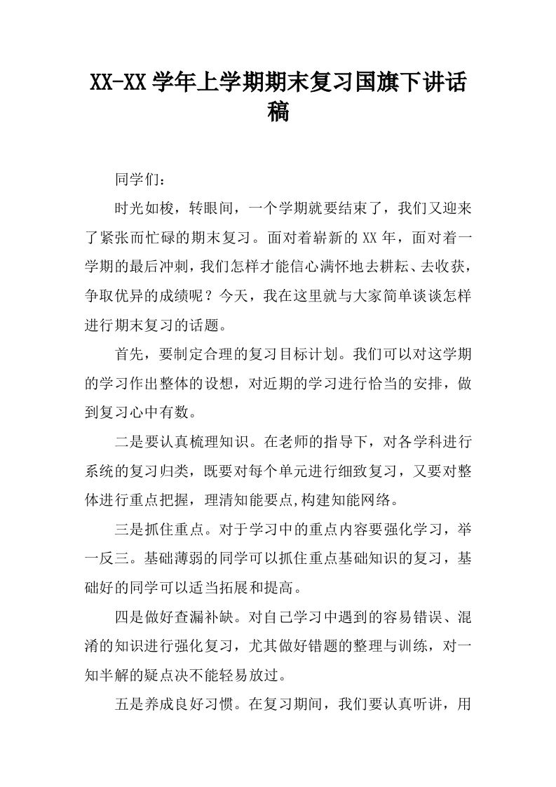 XX-XX学年上学期期末复习国旗下讲话稿[推荐]-教务资料网