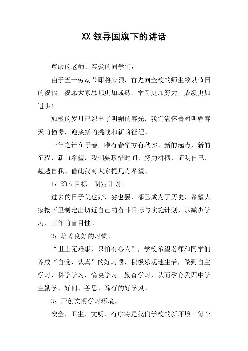 XX领导国旗下的讲话[推荐]-教务资料网