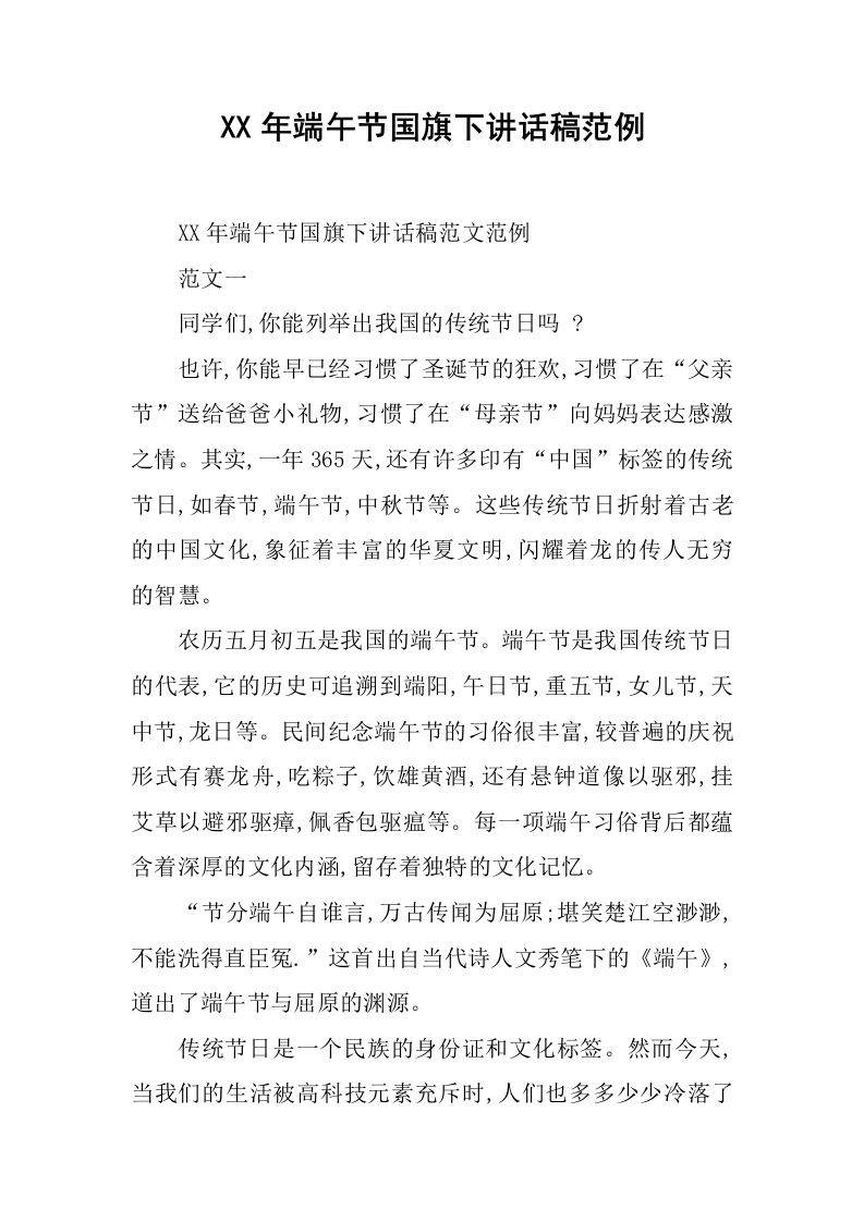 XX年端午节国旗下讲话稿范例[推荐]-教务资料网