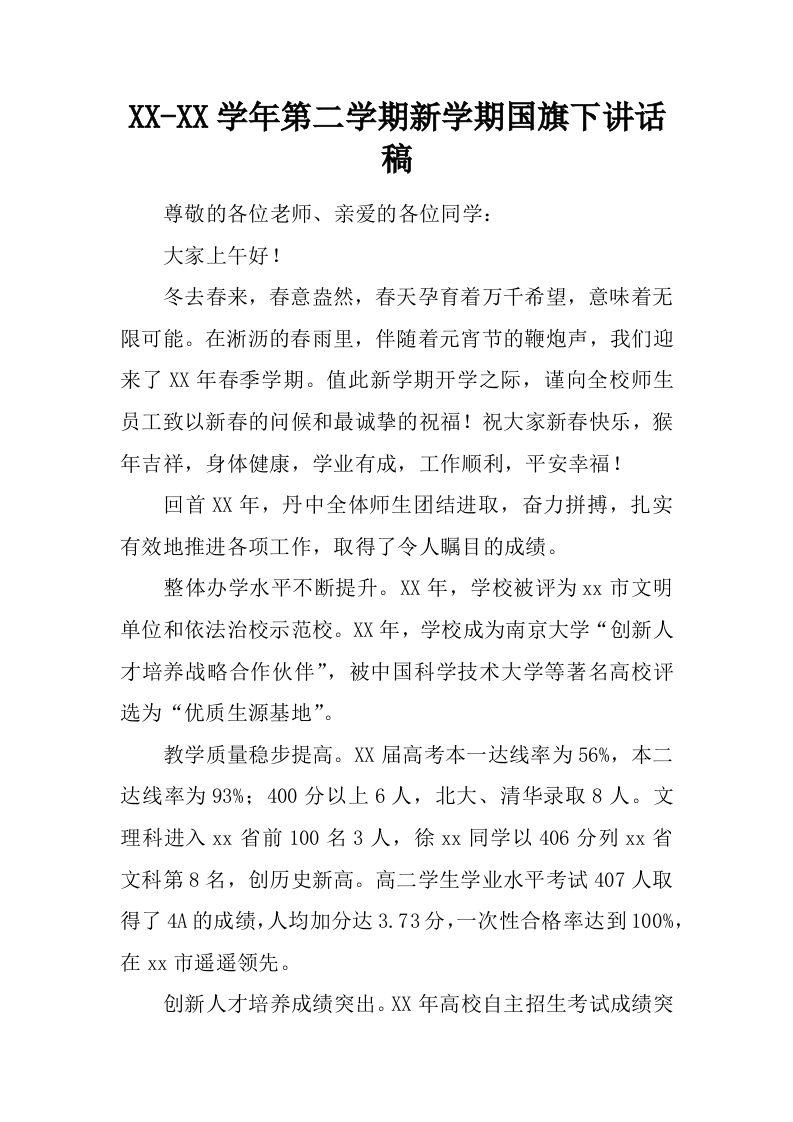 XX-XX学年第二学期新学期国旗下讲话稿[推荐]-教务资料网
