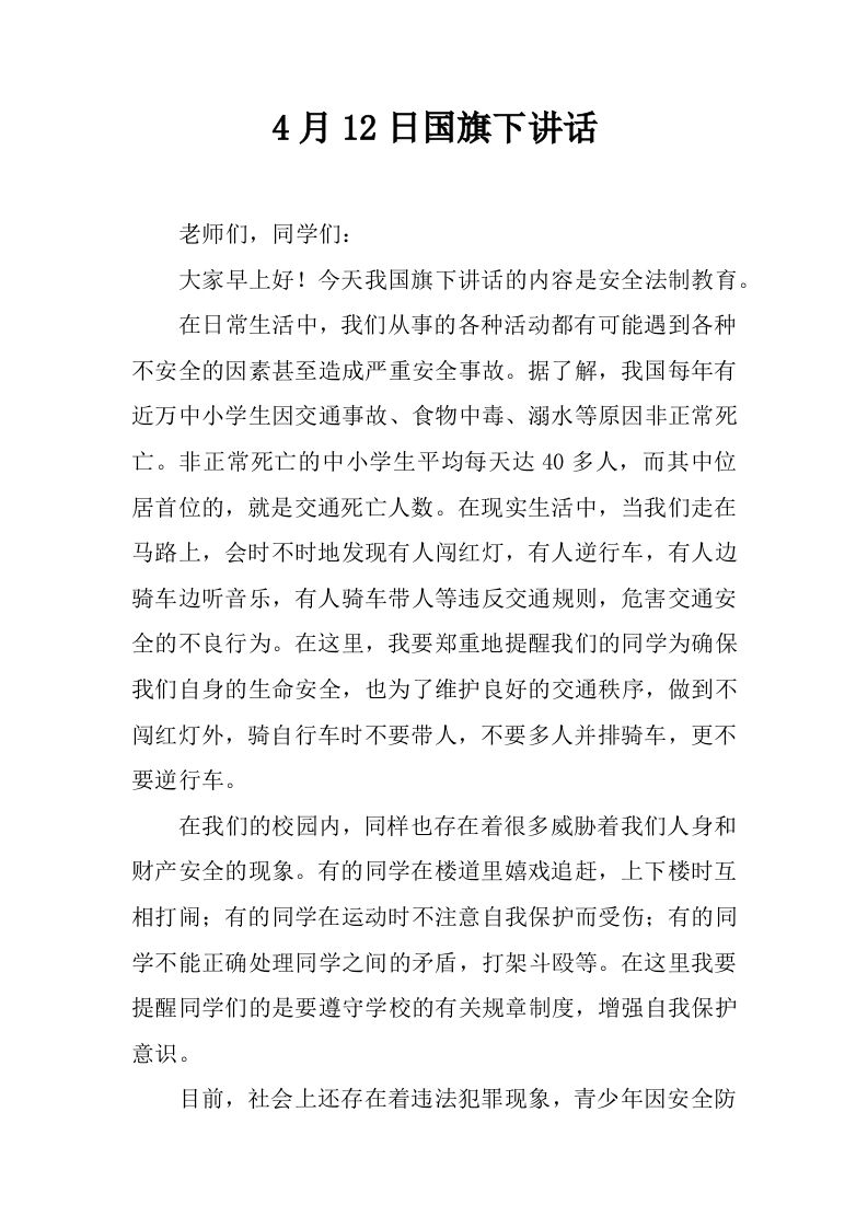 4月12日国旗下讲话[推荐]-教务资料网