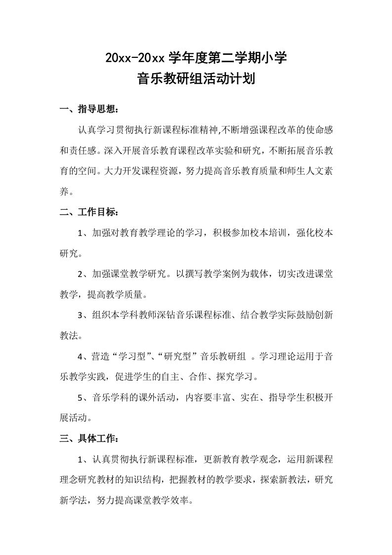 小学音乐第二学期教研组工作计划24-教务资料网
