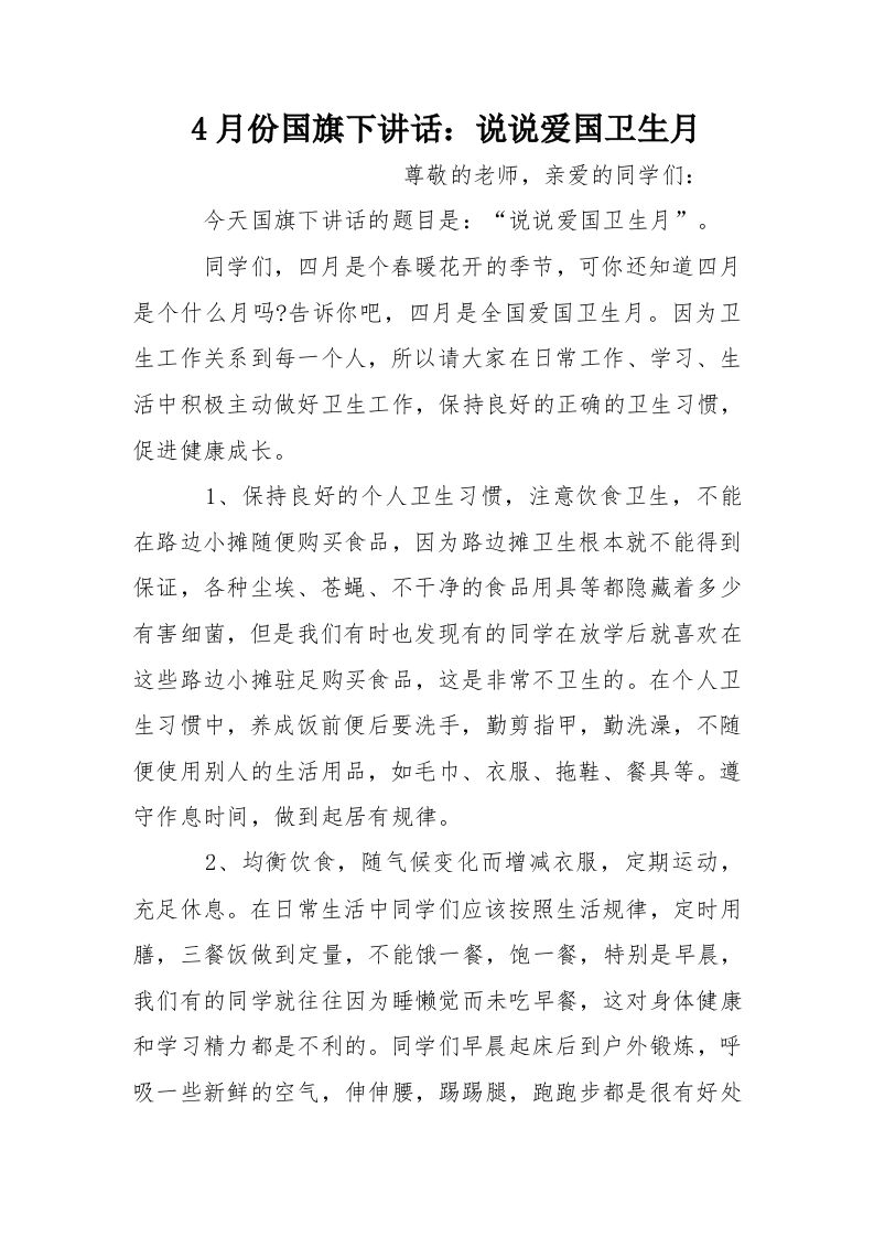 4月份国旗下讲话：说说爱国卫生月[推荐]-教务资料网