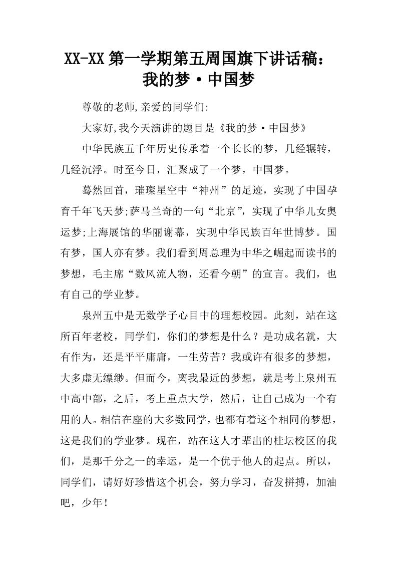 XX-XX第一学期第五周国旗下讲话稿：我的梦·中国梦[推荐]-教务资料网