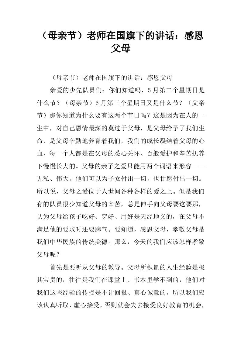 （母亲节）老师在国旗下的讲话：感恩父母[推荐]-教务资料网