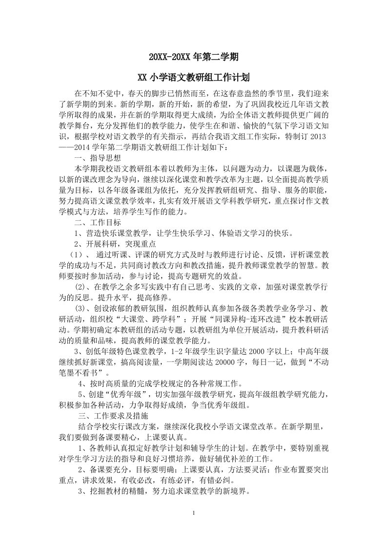 小学语文第二学期教研组工作计划4-教务资料网